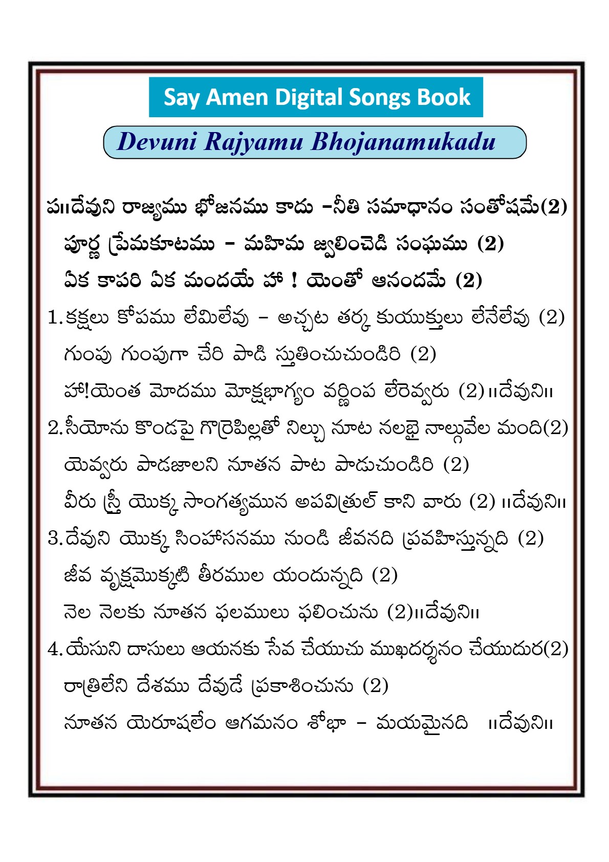దేవుని రాజ్యము భోజనము Devuni rajyamu